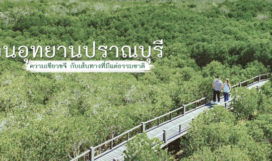 Cover Let's Go! 🌳 Pranburi Forest Park 🌳 Lush Greenery and Natural Trail...