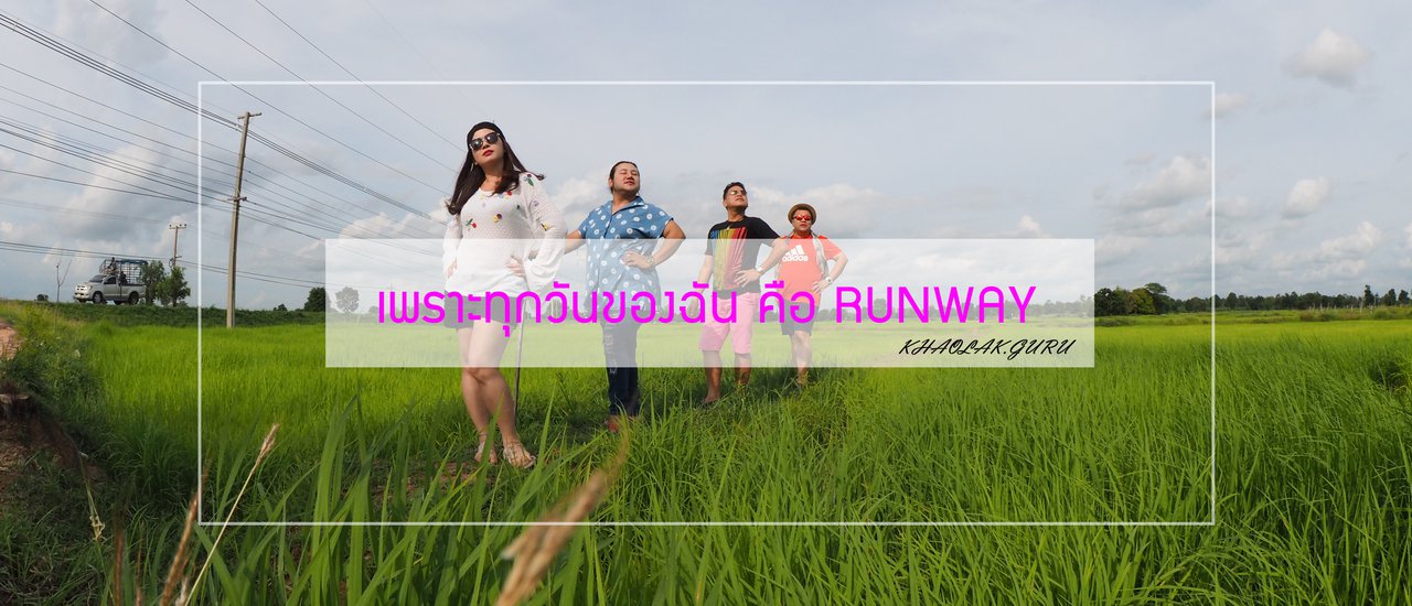 cover เที่ยวครั้งนี้มีแต่ RUNWAY กับ เจ๊ 4 คน : ช่วงที่ 3 มุ่งสู่ขอนแจ่นแดนอิสาน