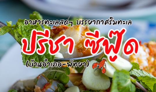 cover ปรีชา ซีฟู๊ด