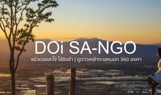 Cover Embark on a journey to Doi Sango, where swings soar and stars shimme...