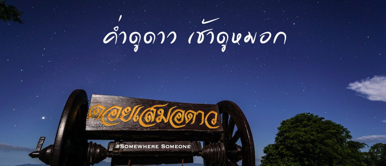 cover "Doi Samer Dao: Stargazing at night, mist in the morning."