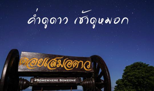 cover "Doi Samer Dao: Stargazing at night, mist in the morning."