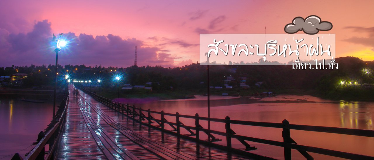 cover สังขละบุรีหน้าฝน