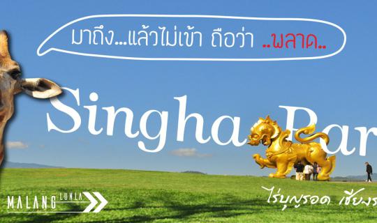 cover Reaching Singha Park without entering is a grave mistake.
By Malang Lann La