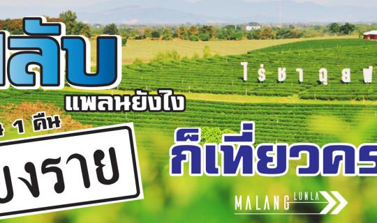 cover Chiang Rai in 2 Days 1 Night: No Matter How You Switch Up Your Plan, You'll See It All! By...Malang Lann La