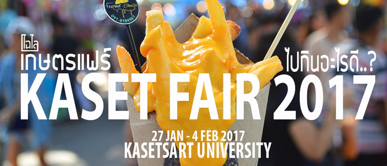 cover #KasetFair2017: What to eat at the 2017 Agricultural Fair?