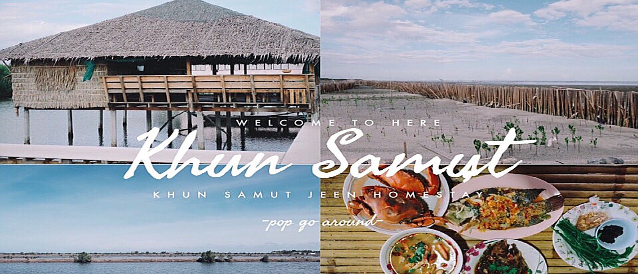 cover For 600 baht, you can enjoy a night under the stars, savoring fresh crab and observing mudskippers at the Baan Khun Samut Chin homestay.