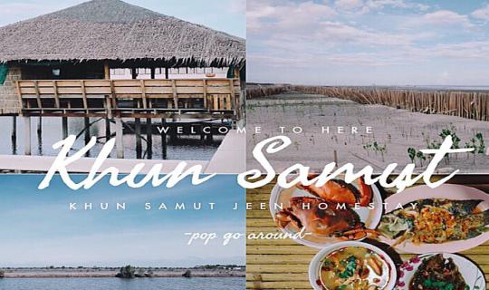 cover For 600 baht, you can enjoy a night under the stars, savoring fresh crab and observing mudskippers at the Baan Khun Samut Chin homestay.