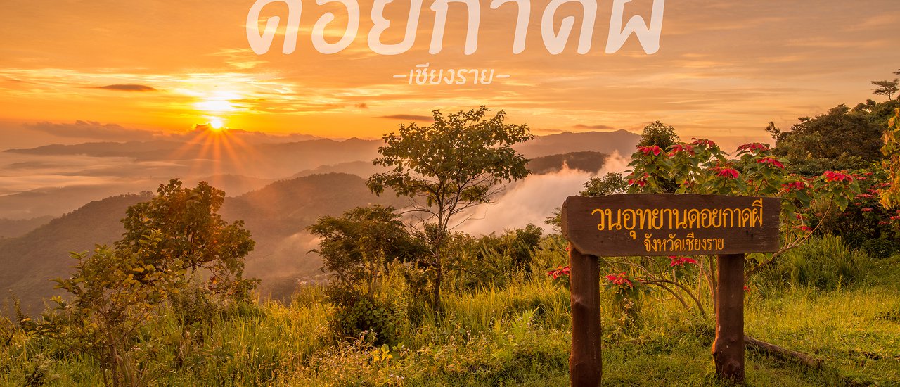 cover Doi Kad Phi, Chiang Rai: The Enchanting Atmosphere of Late Rainy Season and Early Winter.