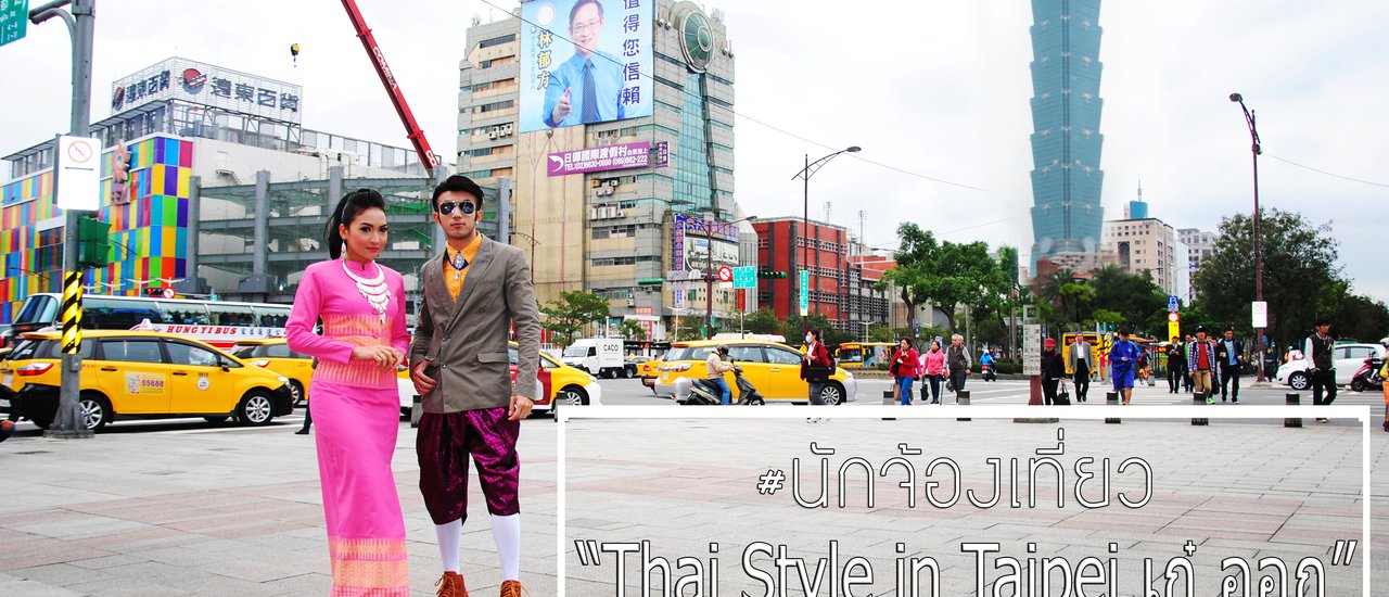 cover "Embrace the Thai Style in Taipei! When in Taiwan, dress in Thai attire!"