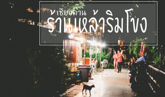 Cover Chiang Khan: "Bars by the Mekong"...