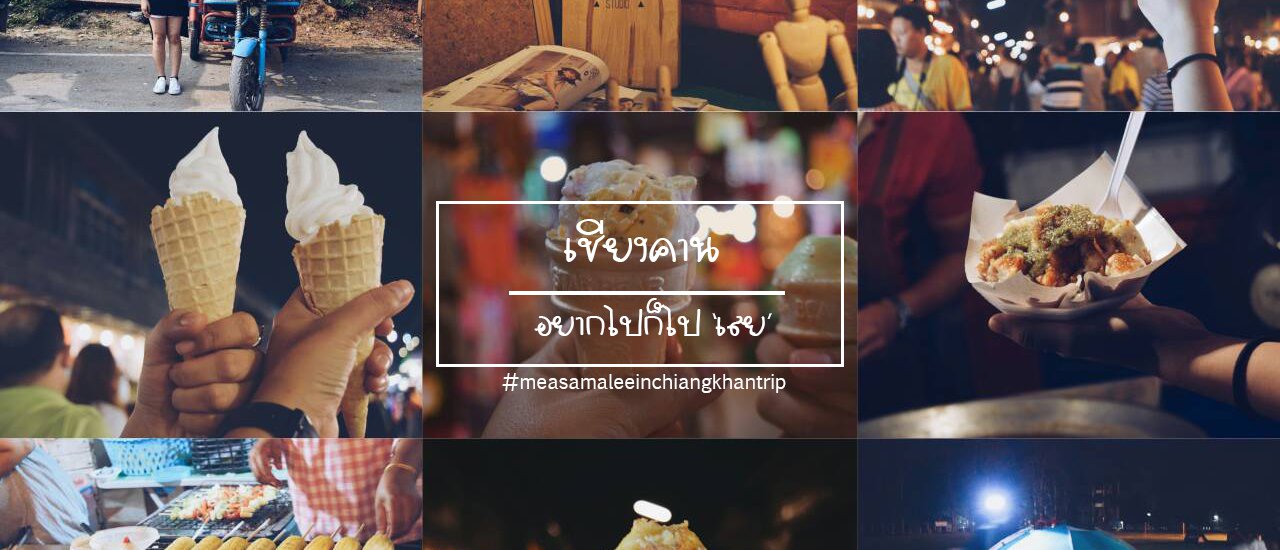 cover |Chiang Khan| If you want to go, just go 'เลย' (Loei)