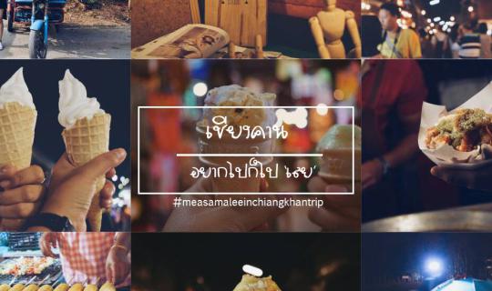 Cover |Chiang Khan| If you want to go, just go 'เลย' (Loei)...