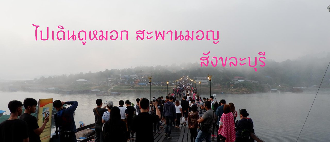 cover Hike through the mist at the Mon Bridge in Sangkhlaburi, Kanchanaburi. #KanchanaburiTravels