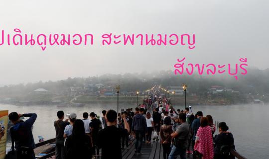 Cover Hike through the mist at the Mon Bridge in Sangkhlaburi, Kanchanabur...