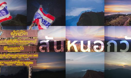 cover .:: Hike up the hill, walk on two feet, cold smoke out @ San Nok Wua, Kanchanaburi ::.