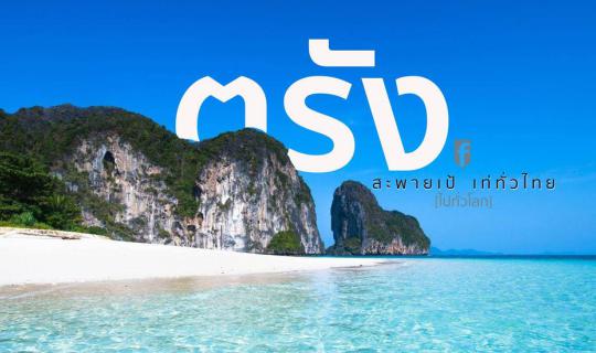 cover The Enchanting "Trang City": Emerald of the Andaman