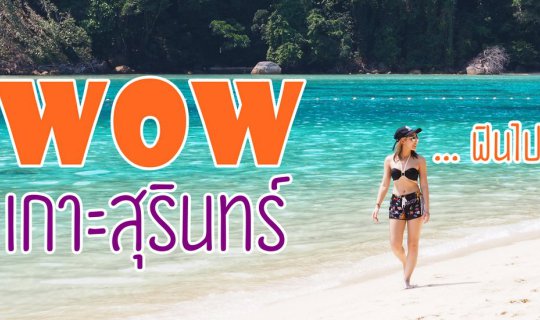 cover Hello Phang.Nga: WOW Surin Island... Another amazing experience.