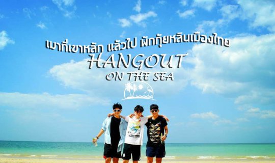 Cover Hangout on the Sea | Drunk in Khao Lak, then relax in Guilin of Thai...