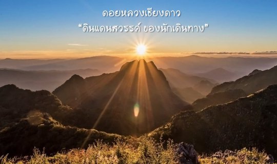 cover Doi Luang Chiang Dao: "A Wanderer's Paradise"