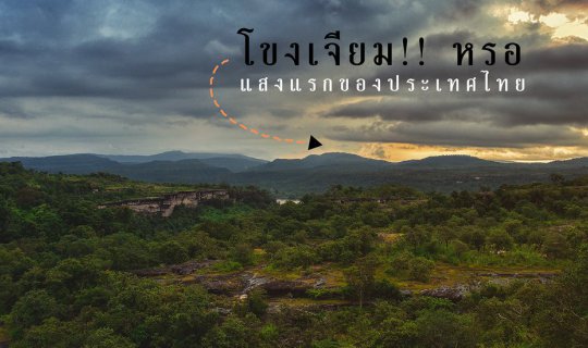 cover 700 kilometers from Bangkok to Khong Chiam: A weekend getaway on a budget of around 1,000 baht.