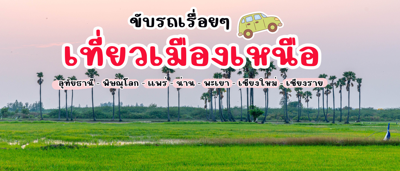 cover ขับรถเรื่อยๆ เที่ยว 7 เมืองเหนือ
