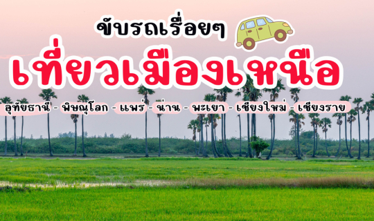 Cover ขับรถเรื่อยๆ เที่ยว 7 เมืองเหนือ...