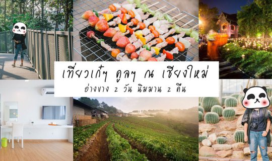 Cover 2 Days in Chiang Mai: Doi Ang Khang & Nimmanhaemin
This title trans...