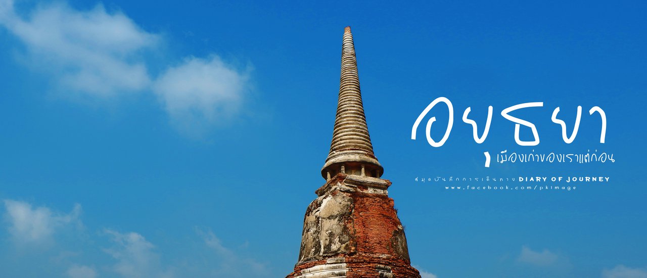 cover [Travel Journal] Greetings, "Ayutthaya," our ancient city of the past.