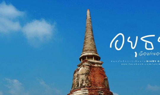 Cover [Travel Journal] Greetings, "Ayutthaya," our ancient city of the pas...