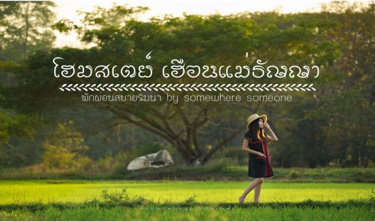 cover Relaxing Hot Springs, Comfortable Stay by the Rice Fields: Heuan Mae Tanya Homestay, Doi Saket District, Chiang Mai, Thailand.