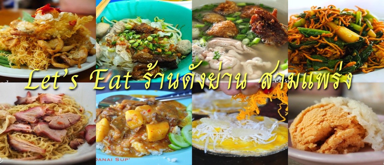 cover Let's Eat: 15 Must-Try Restaurants in Sam Phraeng (Phraeng Nara, Phraeng Phuthon, Phraeng Sanasart)