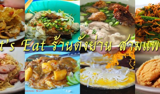 cover Let's Eat: 15 Must-Try Restaurants in Sam Phraeng (Phraeng Nara, Phraeng Phuthon, Phraeng Sanasart)