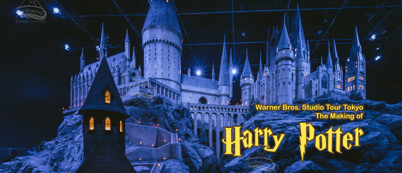 cover พาเที่ยว Warner Bros Studio Tour Tokyo - The Making of Harry Potter