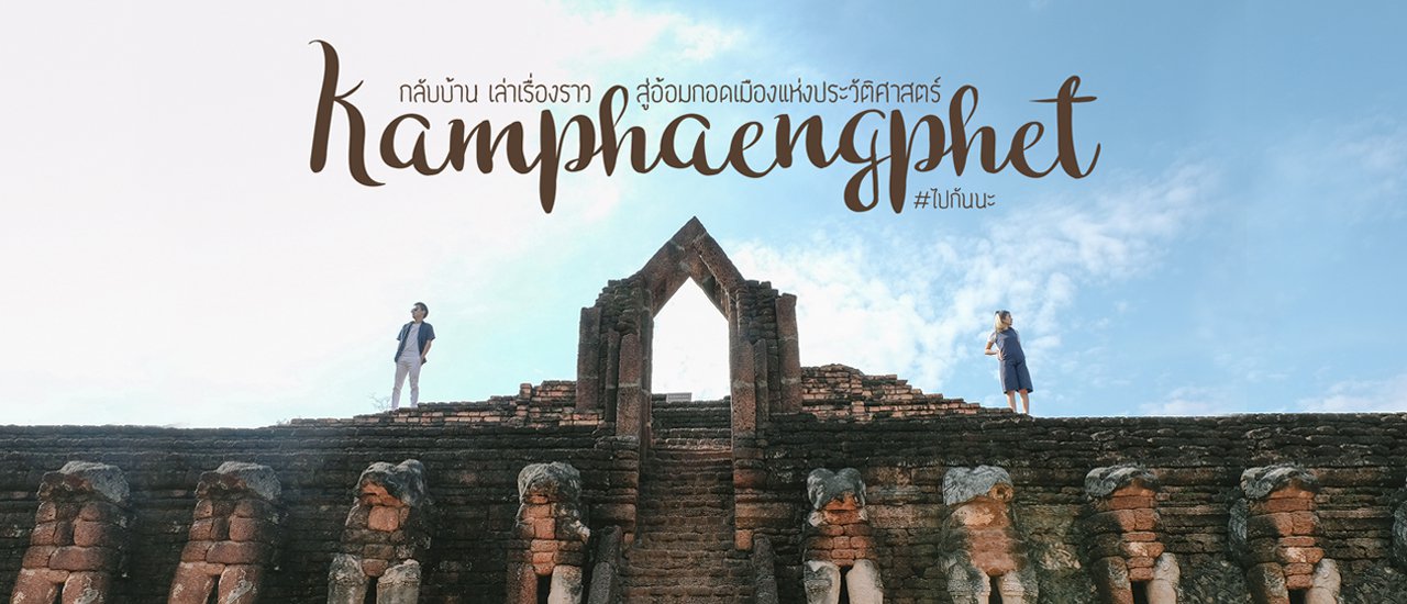 cover Let's Go Together: 6 City Attractions to Experience the Warmth of Kamphaeng Phet