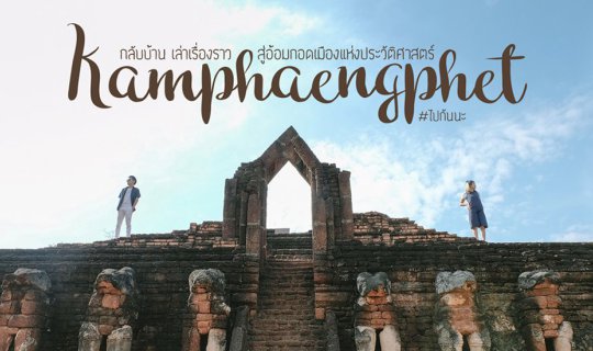 cover Let's Go Together: 6 City Attractions to Experience the Warmth of Kamphaeng Phet