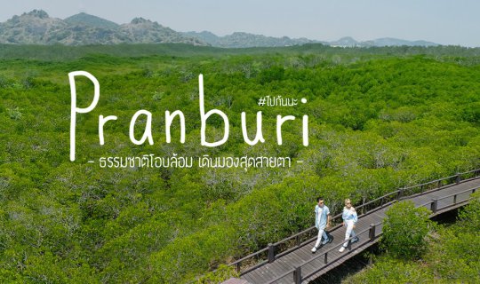 Cover Let's go together to Pran Buri Forest Park to enjoy the panoramic vi...