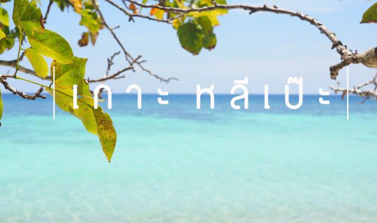 Cover Hat Yai to Koh Lipe: 4 Days, 3 Nights
This translates the original ...