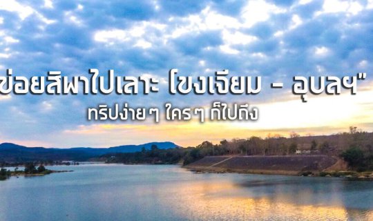 Cover I will guide you through Ubon Ratchathani | An easy trip that anyone...