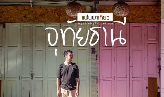 Cover Uthai Thani...good for the heart....