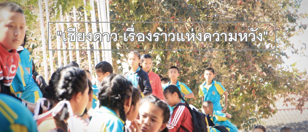 cover "Chiang Dao: A Story of Hope" - A Journey to Learn About the "Role Models of Mountain Children" and Share Smiles with the Children of Ban Arunotai School.