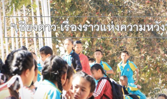 cover "Chiang Dao: A Story of Hope" - A Journey to Learn About the "Role Models of Mountain Children" and Share Smiles with the Children of Ban Arunotai School.