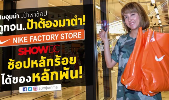 cover Nike Factory Store at ShowDC: Shop for Hundreds, Get Thousands!
Low prices that even aunties can't resist!The NIKE Factory Store at ShowDC offers incredible deals, allowing you to shop for hundreds and get items worth thousands!