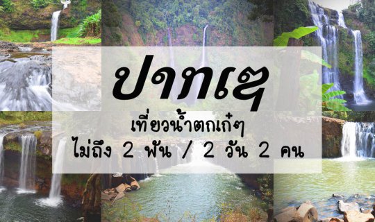 cover Pakse: Explore Stunning Waterfalls for Under $200 (2 Days, 2 People)