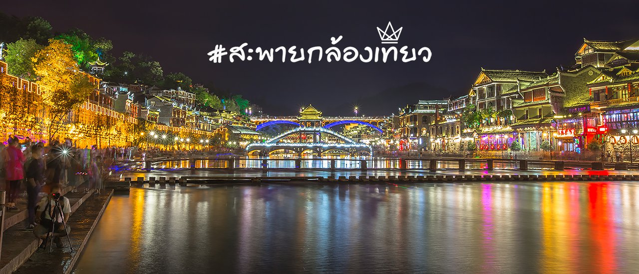 cover สะพายกล้องเที่ยวตะลุยแดนมังกร +เชียงใหม่+ฉางซา+จางเจียเจี้ย+เฟิ่งหวง+