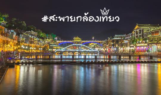 cover สะพายกล้องเที่ยวตะลุยแดนมังกร +เชียงใหม่+ฉางซา+จางเจียเจี้ย+เฟิ่งหวง+