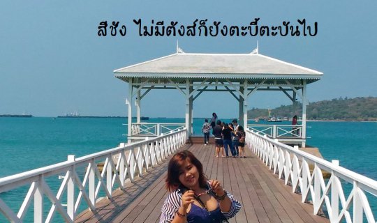 cover "Koh Sichang, even without money, people still go there enthusiastically."