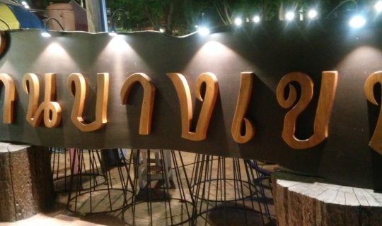 Cover Cool and Chill @ Baan Bang Khen: A 24-Hour Retro Destination...