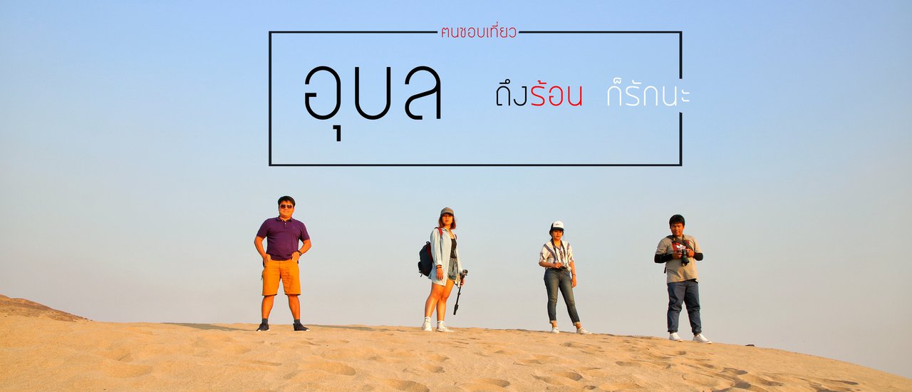 cover Ubon Ratchathani... Even though it's hot, I still love you.