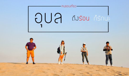 cover Ubon Ratchathani... Even though it's hot, I still love you.